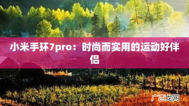 小米手环7pro：时尚而实用的运动好伴侣