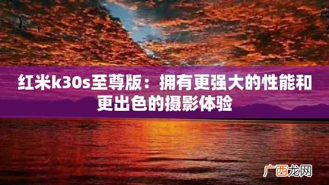 红米k30s至尊版：拥有更强大的性能和更出色的摄影体验