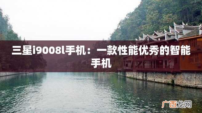 三星i9008l手机：一款性能优秀的智能手机