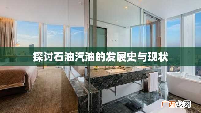 探讨石油汽油的发展史与现状