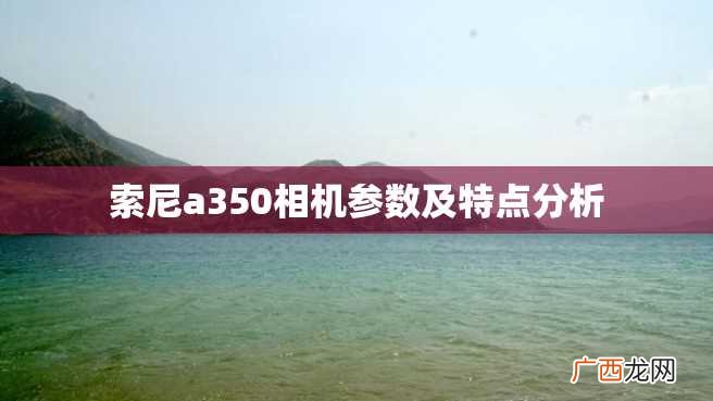 索尼a350相机参数及特点分析