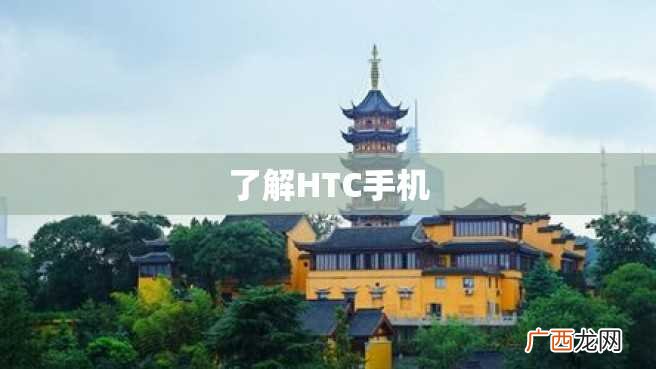 了解HTC手机