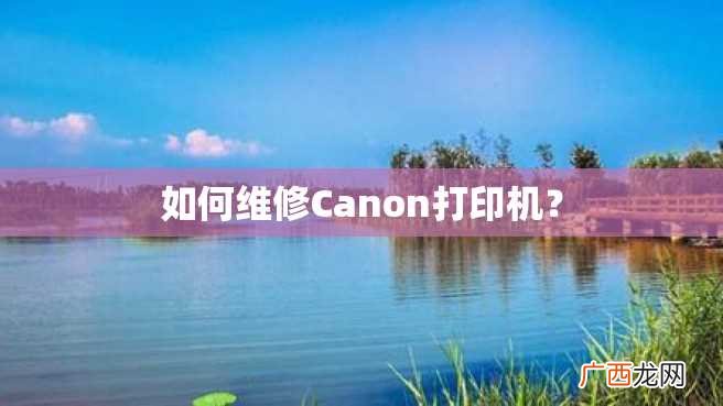 如何维修Canon打印机？