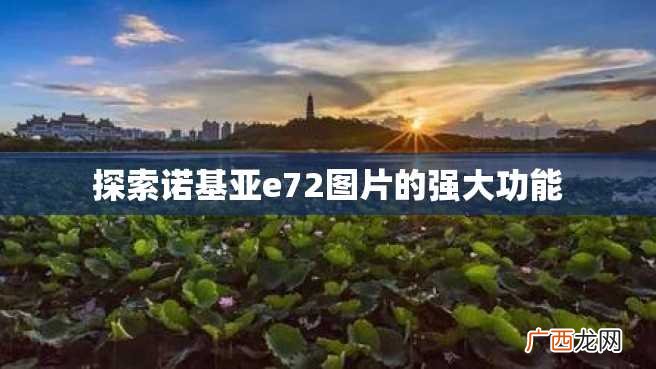 探索诺基亚e72图片的强大功能