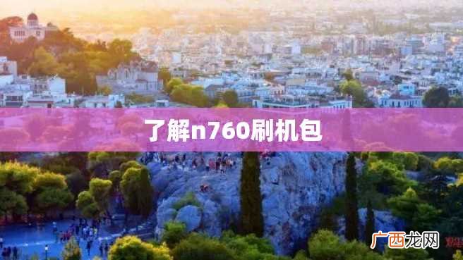 了解n760刷机包
