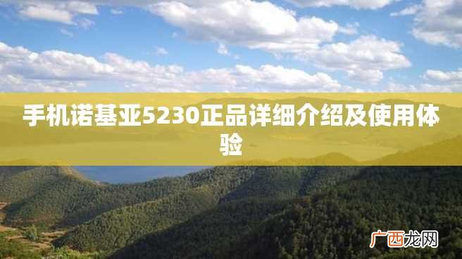 手机诺基亚5230正品详细介绍及使用体验