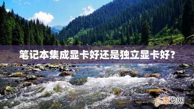 笔记本集成显卡好还是独立显卡好？
