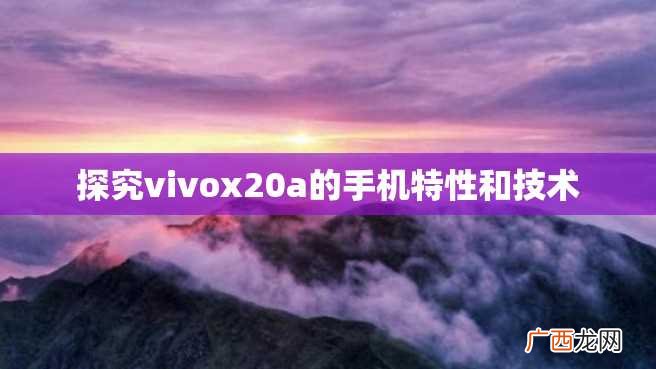 探究vivox20a的手机特性和技术