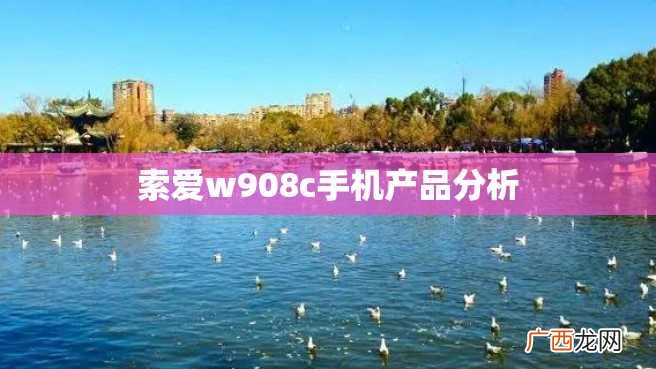索爱w908c手机产品分析