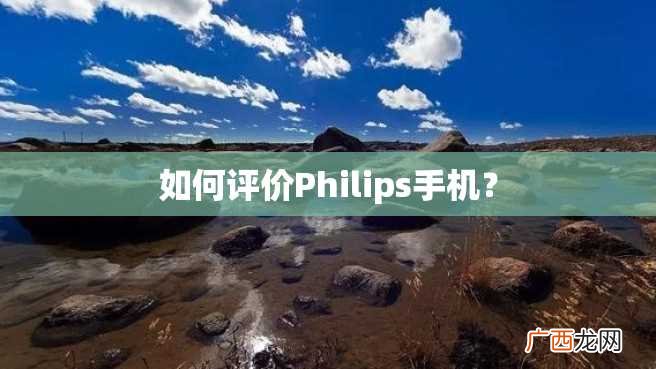 如何评价Philips手机？