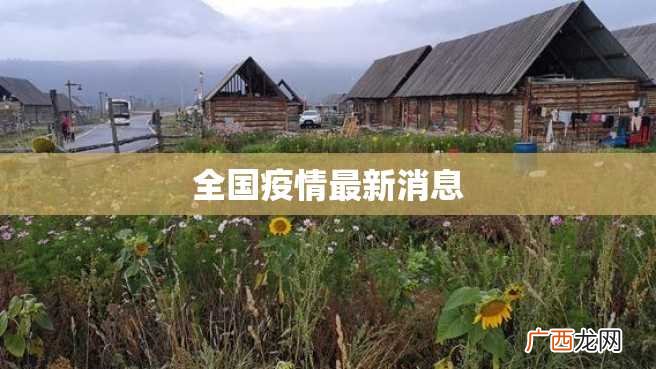 全国疫情最新消息