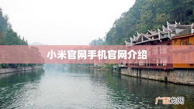 小米官网手机官网介绍