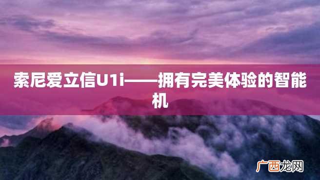 索尼爱立信U1i——拥有完美体验的智能机