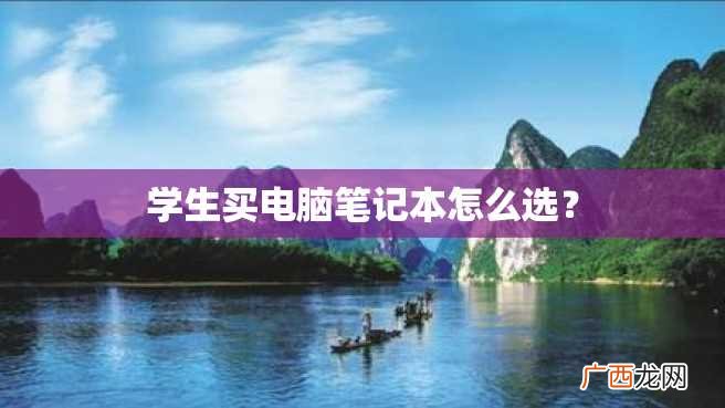 学生买电脑笔记本怎么选？