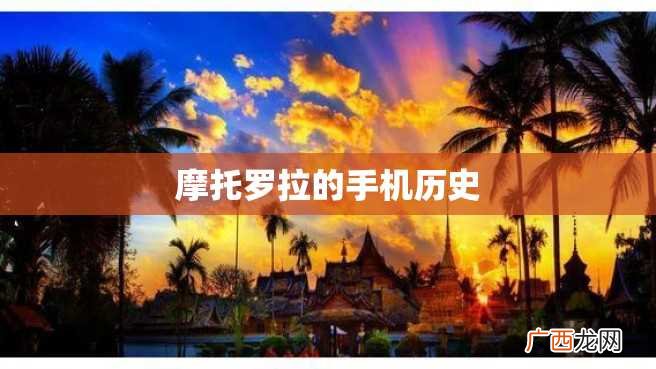 摩托罗拉的手机历史