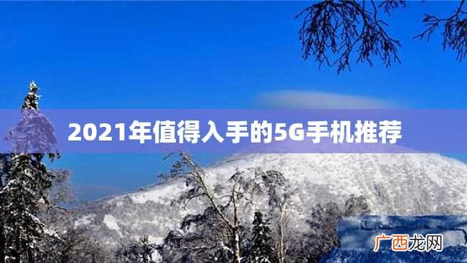 2023年值得入手的5G手机推荐