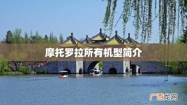 摩托罗拉所有机型简介