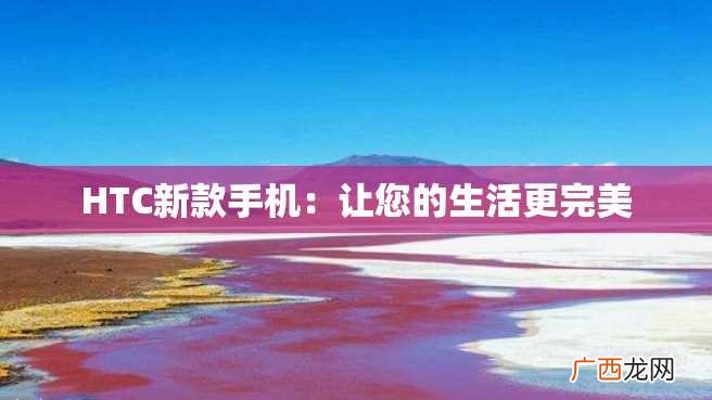 HTC新款手机：让您的生活更完美