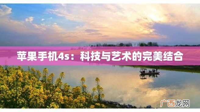 苹果手机4s：科技与艺术的完美结合