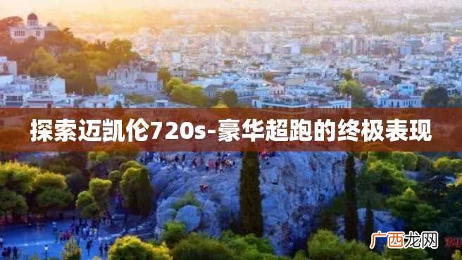 探索迈凯伦720s-豪华超跑的终极表现