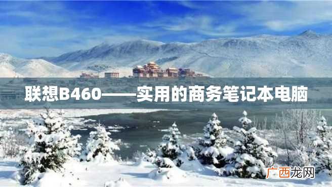 联想B460——实用的商务笔记本电脑