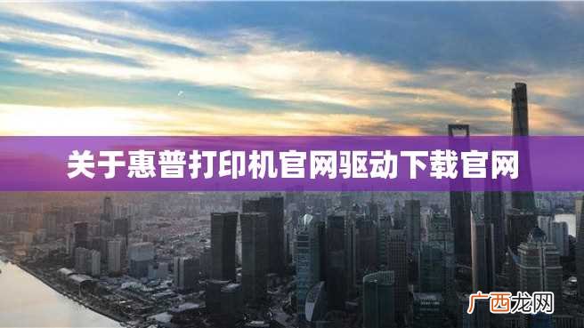 关于惠普打印机官网驱动下载官网