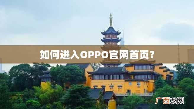如何进入OPPO官网首页？