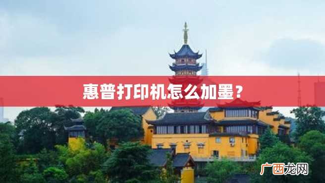 惠普打印机怎么加墨？