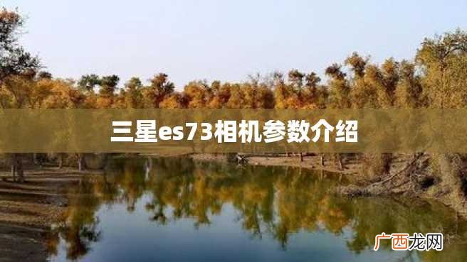 三星es73相机参数介绍