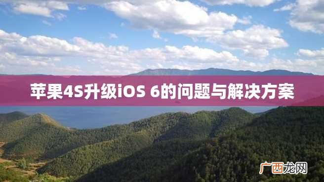 苹果4S升级iOS 6的问题与解决方案