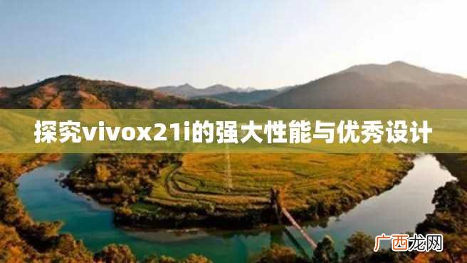 探究vivox21i的强大性能与优秀设计