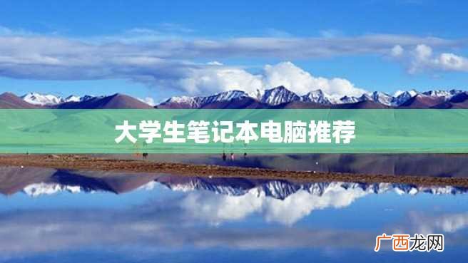 大学生笔记本电脑推荐