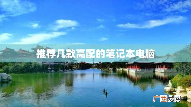 推荐几款高配的笔记本电脑