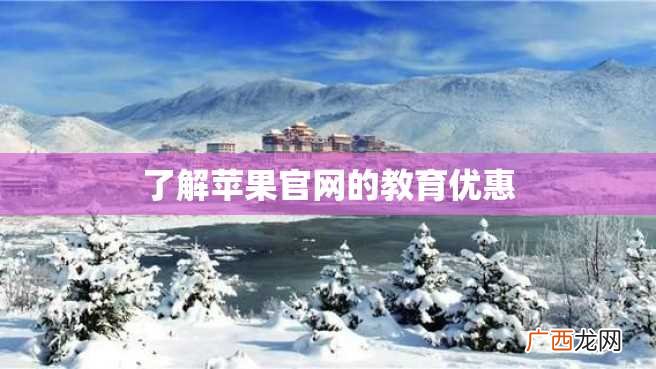 了解苹果官网的教育优惠