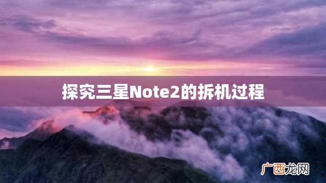 探究三星Note2的拆机过程