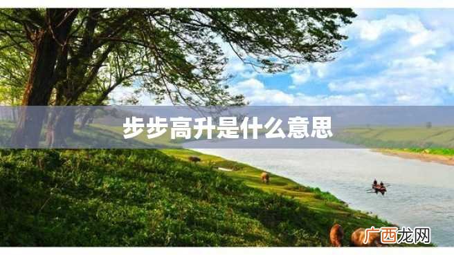 步步高升是什么意思