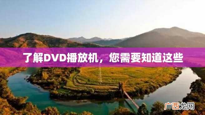 了解DVD播放机,您需要知道这些