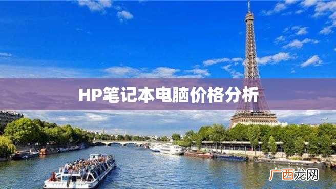 HP笔记本电脑价格分析