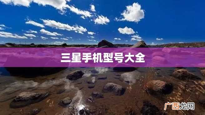 三星手机型号大全