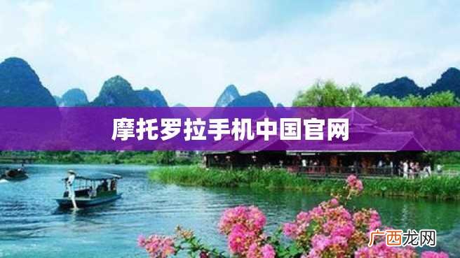 摩托罗拉手机中国官网