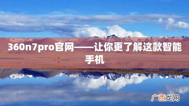 360n7pro官网——让你更了解这款智能手机