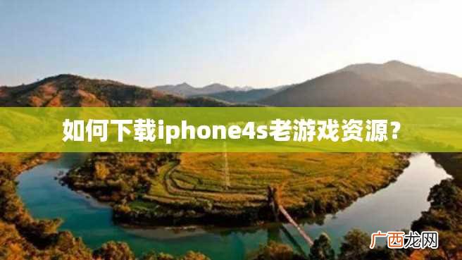 如何下载iphone4s老游戏资源？