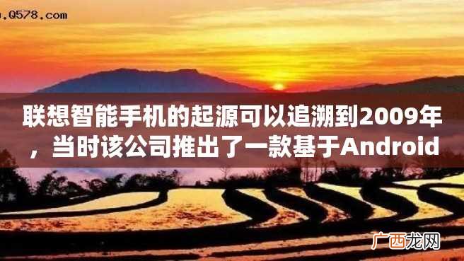 联想智能手机的起源可以追溯到2009年，当时该公司推出了一款基于Android操作系统的机型——Lenovo OPhone。