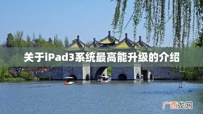关于iPad3系统最高能升级的介绍