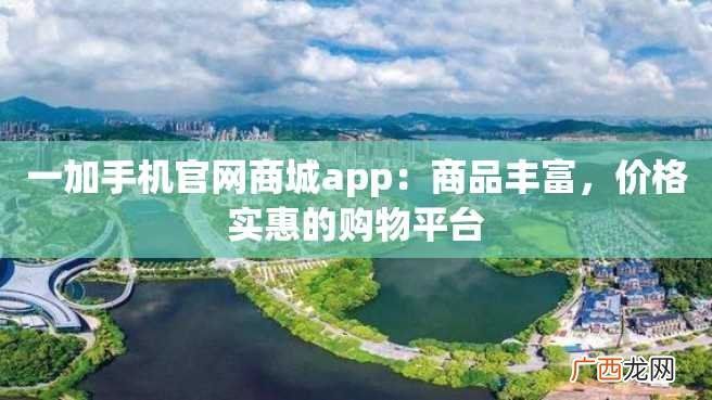 一加手机官网商城app：商品丰富，价格实惠的购物平台
