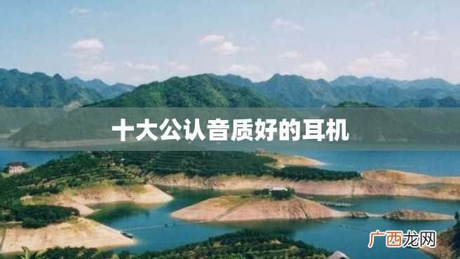 十大公认音质好的耳机