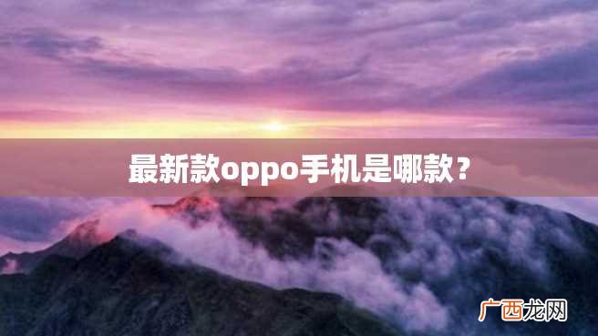 最新款oppo手机是哪款？
