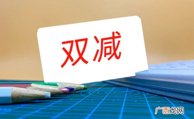 ?推动“双减”落实到位还有哪些挑战