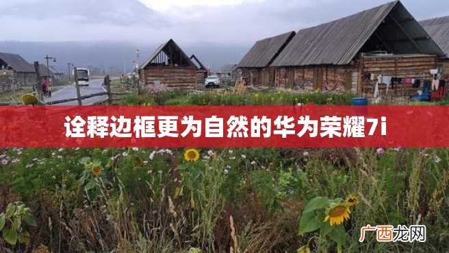 诠释边框更为自然的华为荣耀7i