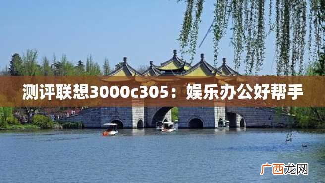 测评联想3000c305：娱乐办公好帮手